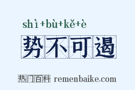 势不可遏是什么意思的图片